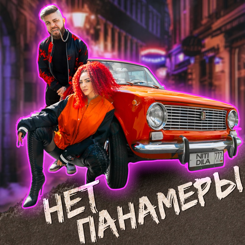 Niti dila не чужие люди remix. Niti Dila неземными. Niti Dila фото. Нити Дила забыла.