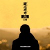 DJ王贺 - 睫毛弯弯