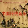 Traditional Chinese Music (中国传统音乐, 天籁之音) album lyrics, reviews, download
