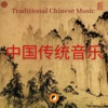 Traditional Chinese Music (中国传统音乐, 天籁之音)