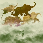 迁徙的大象 artwork