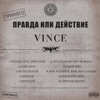 Правда или действие