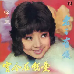 老子有錢 by Paula Tsui album reviews, ratings, credits