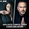 H Agapi Einai Xarisma - Single