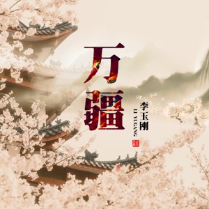 Li Yugang (李玉刚) - Wan Jiang (万疆) - Line Dance Music