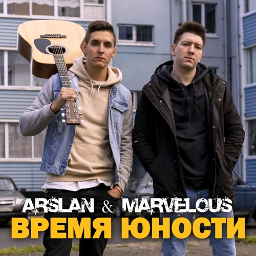 cover for track Время юности of artist ARSLAN & MARVELOUS