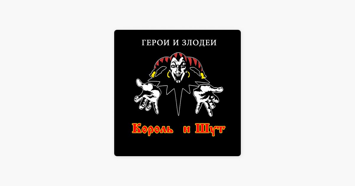 Помнят с горечью древляне текст. Хозяин леса Король и Шут. Дневник Король и Шут.