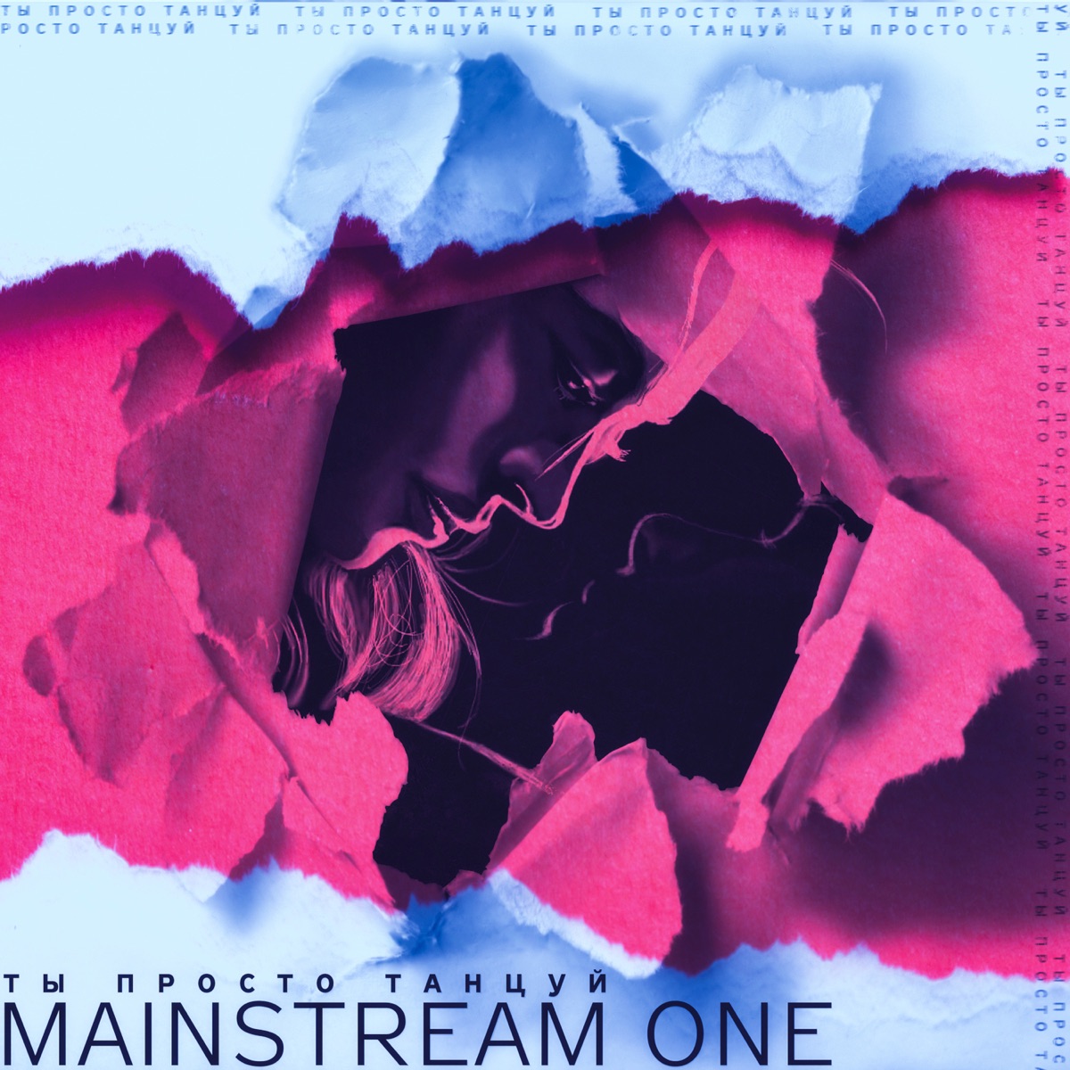 Mainstream One – Ты просто танцуй: слушать и скачать mp3 песню