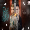 سعيد الحلو - كله هيتظبط