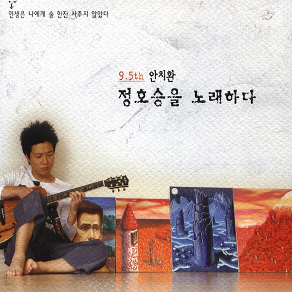 AN CHI HWAN – 정호승을 노래하다