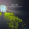 밤산책 - Single album lyrics, reviews, download