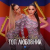 Топ любовник - Single