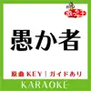 愚か者(カラオケ)[原曲歌手:近藤真彦] - Single album lyrics, reviews, download