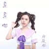 郑筱彤 - 亲亲你