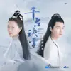 年歲(電視劇《千古玦塵》片尾曲) song lyrics