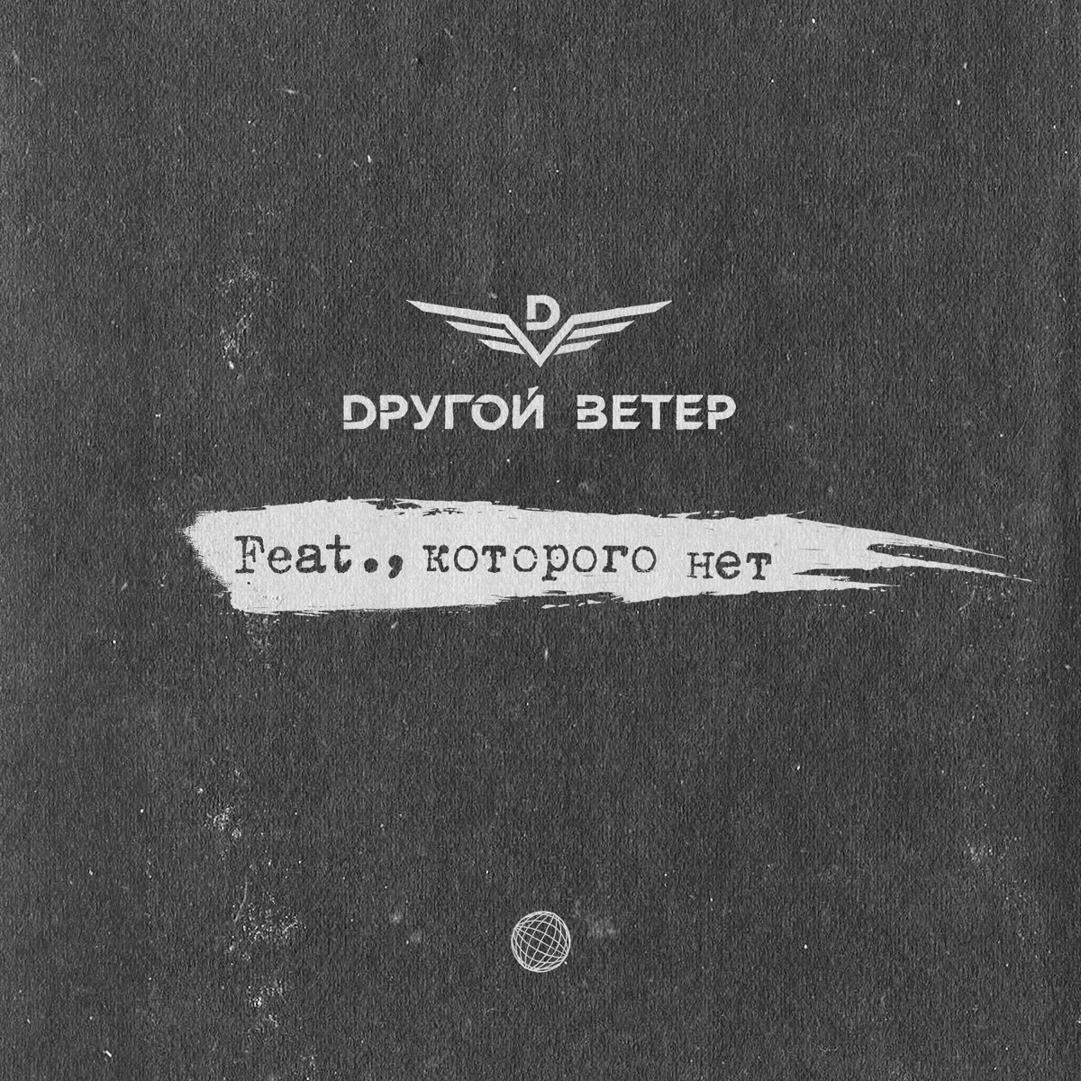 Б ветер песня. Dругой ветер. Альбом, которого нет Dругой ветер. Dругой ветер лого. Обложка альбома другой ветер.