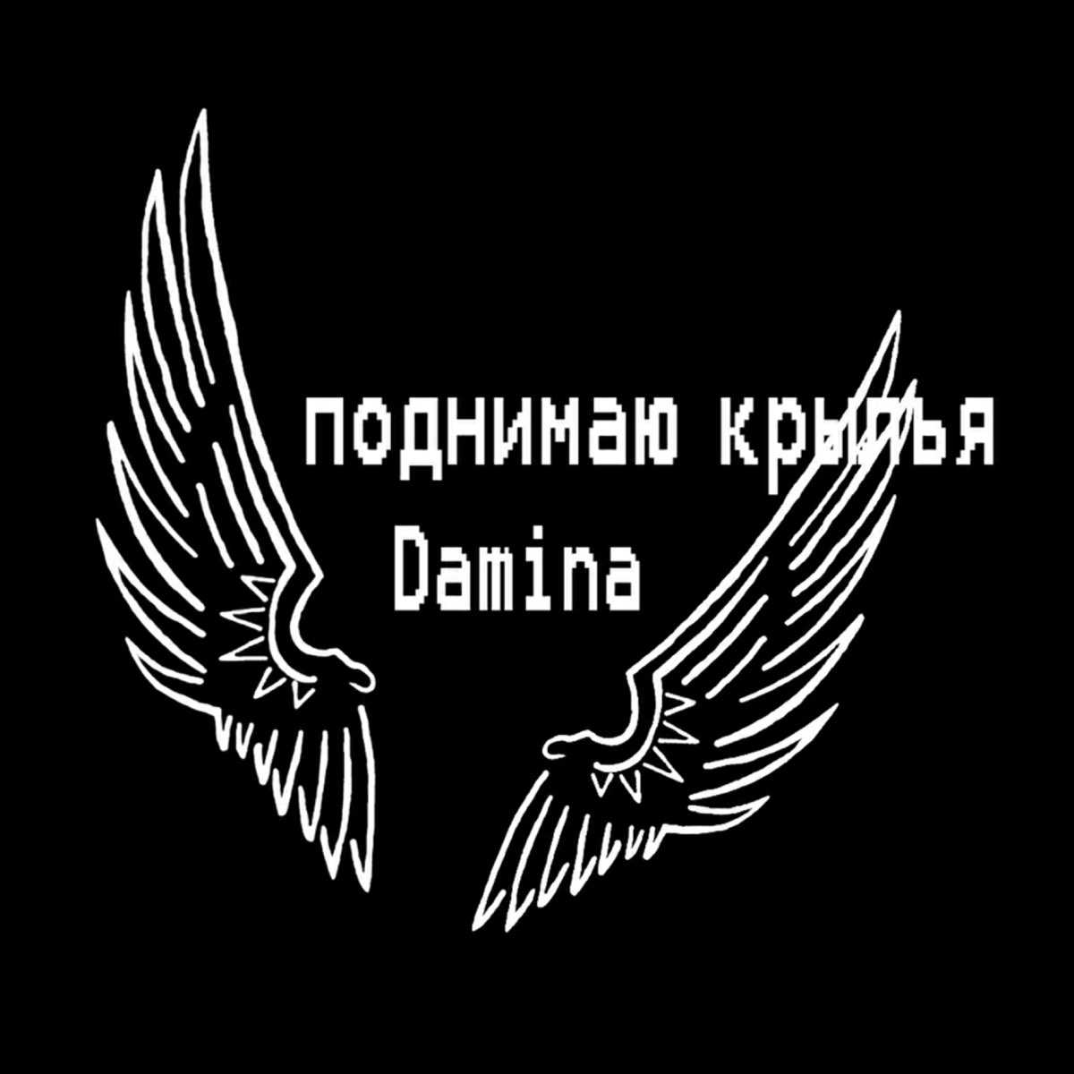 Стану на крыло песня. Поднятые Крылья. Подними Крылья. Альбом Крылья. Крылья песня.