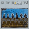 אין עוד יום, 1991