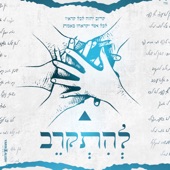 להתקרב (feat. מאור גמליאל, חיים איפרגן, רן שפיר, אביעד סהר, ליאם גולן, לידור סולטן, שלומי יפרח, אבי אבורומי, מיכאל לוי, בן מירן, אברהם חתומה, חגי מולה, היוצרים, מאץ' עבד, Ben Yamin, עומרי 69 סגל, אלירן אביטל, עדי כבירי, ניר בנילוש, אושר ביטון & ליאור מיאר artwork