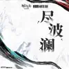 盡波瀾 - Single album lyrics, reviews, download