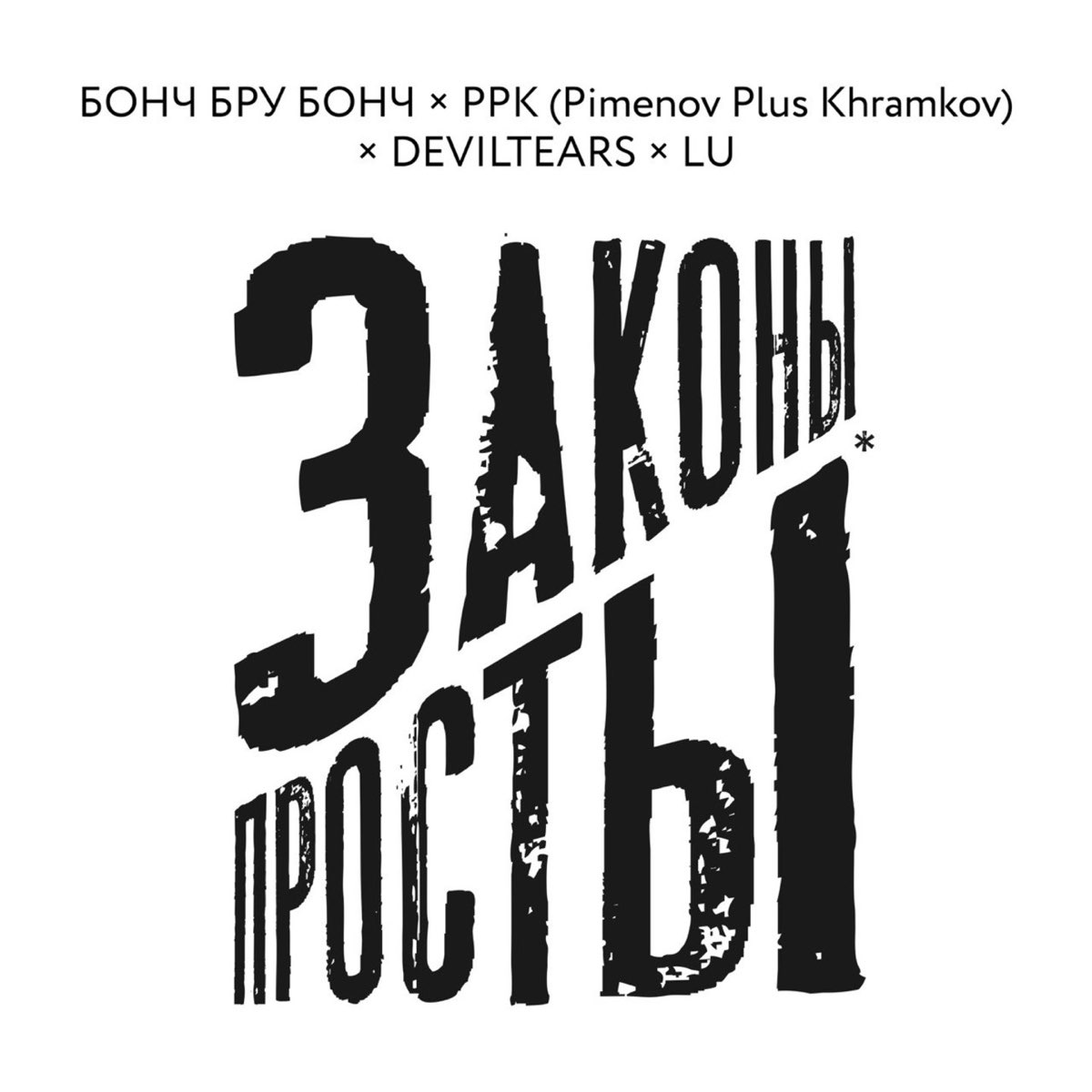 ЗАКОНЫ ПРОСТЫ - Single by Бонч Бру Бонч, PPK (Pimenov Plus Khramkov) & ...