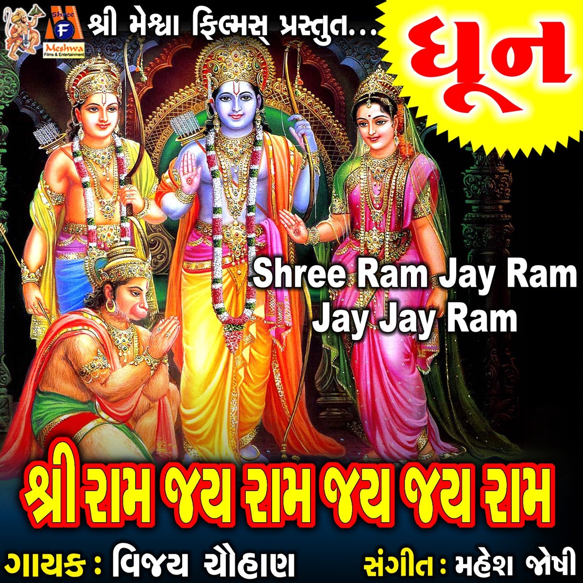Shree Ram Jay Ram Jay Jay Ram Mantra Benefits ‎Shree Ram Jay Ram Jay Jay Ram Dhun by Vijay Chauhan on Apple Music