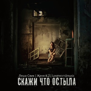 Женя К.2, Lesha Svik & Lovewoodmusic Скажи, что остыла