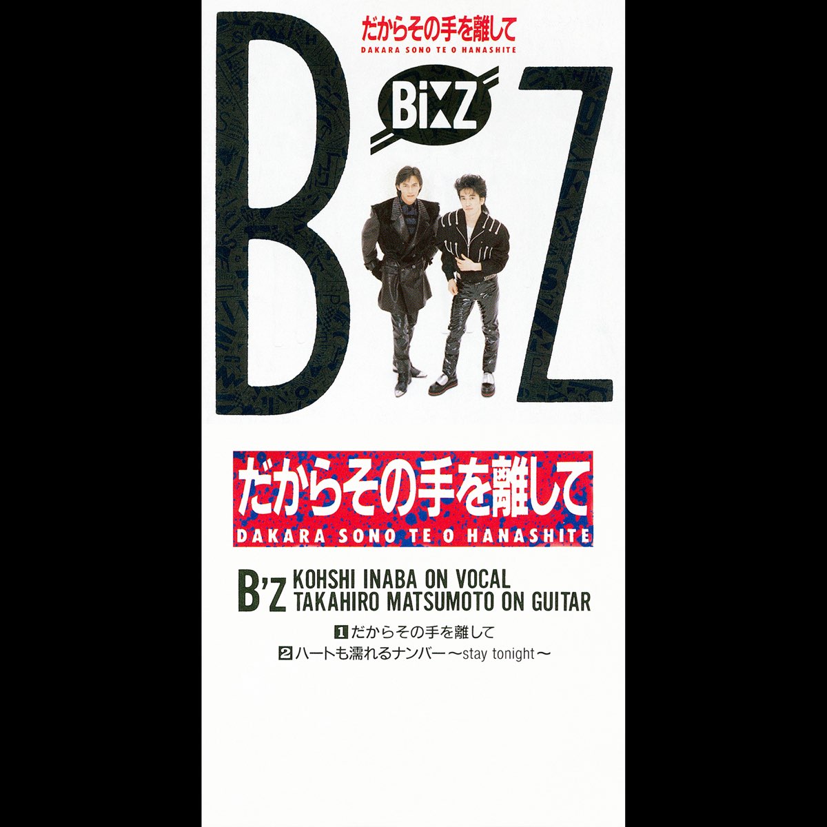 レア］［レコード］B'z だからその手を離して - 邦楽