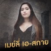 เมย์ลี่ เอ สกาย - ผู้สาวขาลง