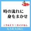 tokinonagarenimiwomakase Key-2 Original by Teresa Teng KARAOKE No Guide melody song lyrics