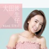 張雅涵 - 大田後生仔