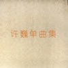 巍子 - 我是不是你心中最爱的人