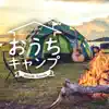 おうちキャンプ～ステイホーム・アウトドア・ミュージック album lyrics, reviews, download