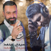 شو ساويت - نعيم الشيخ & صبحي محمد