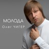 Молода - Single