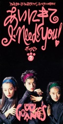 あいにきてI・NEED・YOU!