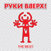 Ruki Vverkh - The Best (Deluxe Version)