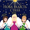 Нова радість стала - Single