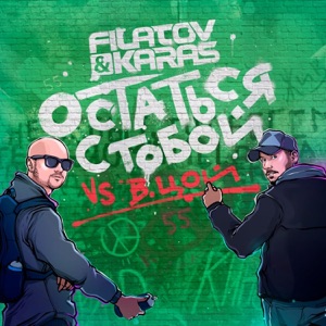 Filatov & Karas vs. Виктор Цой Остаться с тобой (Vox_Mix)