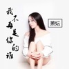 萧妘 - 我不再是你的谁