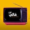 جعفر الغزال و حيدر الغزال - غالي انت