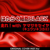 走れ!with ヤマサキセイヤ(キュウソネコカミ)はたらく細胞BLACK ORIGINAL COVER INST Ver. - NIYARI計画