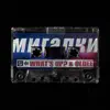 Мигалки - Single album lyrics, reviews, download