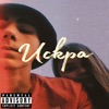 Искра - Single