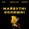 Майбутні-колишні (feat. Хac & Krista) - Single