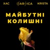 Майбутні-колишні (feat. Хac & Krista) - Single, 2021