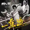 一直追 (電視劇《神之鄉》首部曲) - Single album lyrics, reviews, download