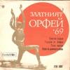 Златният Орфей '69 (1) - EP