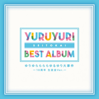 ゆりゆららららゆるゆり大事件 生徒会 10周年ver 七森中 生徒会 Shazam
