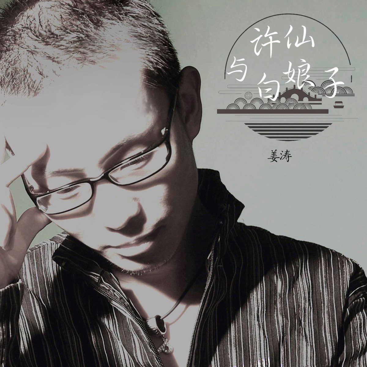 许仙与白娘子 Single By 姜涛on Apple Music
